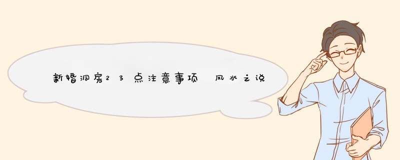 新婚洞房23点注意事项 风水之说不可不信